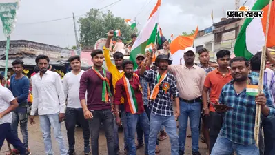 स्वतंत्रता दिवस पर बौंसी में निकलेगी विशाल तिरंगा यात्रा, सुबह 8 बजे से शुरू होगा आयोजन