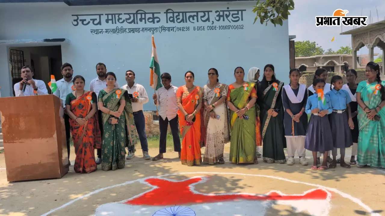 सीवान: अरंडा स्कूल में धूमधाम से मनाया गया 'हर घर तिरंगा' उत्सव, 150वीं वर्षगांठ पर बच्चों ने बिखेरी देशभक्ति की छटा