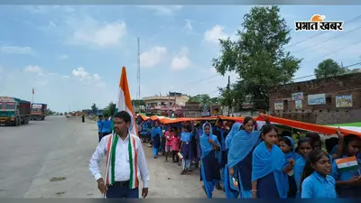 गया जी : आमस के अकौना में सैकड़ों फीट लंबे तिरंगे के साथ निकली यात्रा, बच्चों ने लगाए देशभक्ति नारे