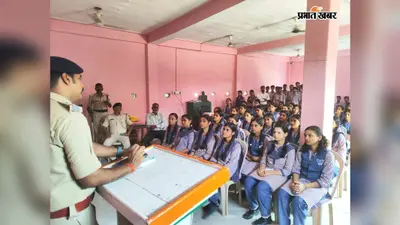 मोतिहारी: डिजिटल अरेस्ट से लेकर OTP ठगी तक, घोड़ासहन पुलिस ने छात्रों को किया सावधान