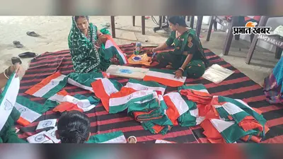 दरभंगा में 76 हजार तिरंगे तैयार करने का लक्ष्य, निर्माण में जुटीं जीविका दीदियां