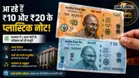 10 और 20 रुपये के आएंगे प्लास्टिक नोट, सरकार ने 200 करोड़ नोटों के परीक्षण को दी मंजूरी