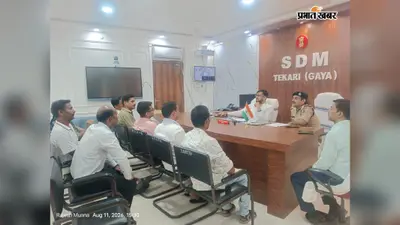 गया जी : निजी हॉस्टल संचालकों को निर्देश, छात्राओं की सुरक्षा के लिए CCTV और पुलिस सत्यापन जरूरी