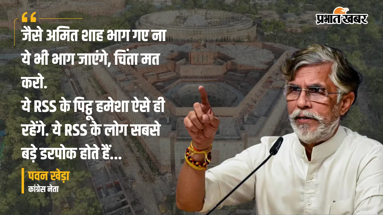 RSS के लोग सबसे बड़े डरपोक: पवन खेड़ा के बयान से भड़का सियासी संग्राम, मीडिया के सामने भिड़े BJP-कांग्रेस सांसद
