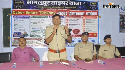 फर्जी लिंक, QR कोड और डिजिटल अरेस्ट से सावधान, भागलपुर पुलिस ने छात्रों को किया जागरूक
