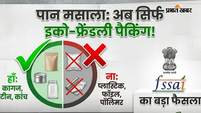 अब प्लास्टिक के पैकेट में नहीं मिलेगा पान मसाला, FSSAI ने बदले नियम