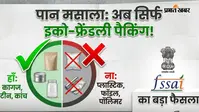 अब प्लास्टिक के पैकेट में नहीं मिलेगा पान मसाला, FSSAI ने बदले नियम