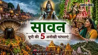 सावन में यूपी की इन 5 परंपराओं का इतिहास है बेहद दिलचस्प, कहीं नागकूप तो कहीं गूंजती है कजरी