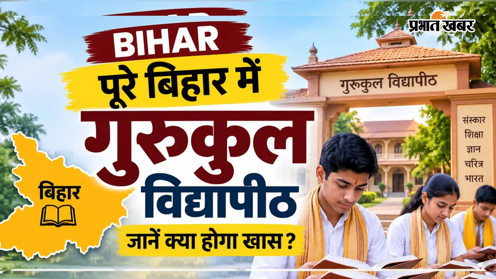 बिहार के हर प्रमंडल में खुलेंगे गुरुकुल विद्यापीठ, बक्सर से होगी शुरुआत, जानें क्या होगा खास