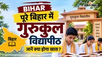 बिहार के हर प्रमंडल में खुलेंगे गुरुकुल विद्यापीठ, बक्सर से होगी शुरुआत, जानें क्या होगा खास