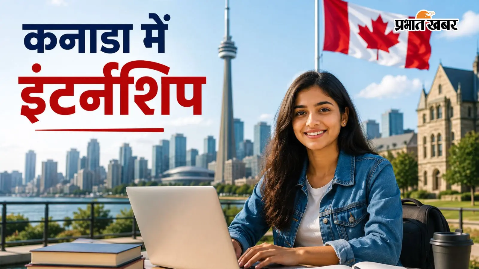 कनाडा में 12 हफ्ते की इंटर्नशिप का मौका, आने जाने का खर्चा भी मिलेगा