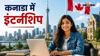 कनाडा में 12 हफ्ते की इंटर्नशिप का मौका, आने जाने का खर्चा भी मिलेगा