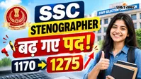 SSC Stenographer में बढ़ गई पदों की संख्या, अब 1275 पदों पर होगी भर्ती