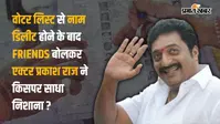 एक्टर प्रकाश राज का दावा: SIR के बाद वोटर लिस्ट से कटा नाम, बोले- बढ़िया मजाक है