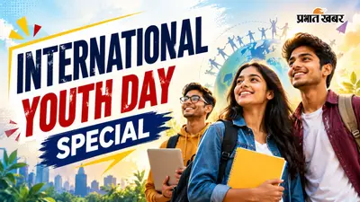 International Youth Day Special: दुनियाभर के युवाओं के नाम क्यों समर्पित है 12 अगस्त का दिन? जानें इस दिन का आसान मतलब