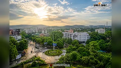 Jamshedpur Weather: शहर में सुबह से बदला मौसम का मिजाज, दोपहर बाद होगी बारिश, 13 अगस्त से बढ़ेगा मानसून का असर