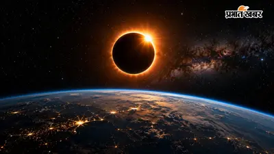 रात 9 बजकर 04 मिनट से शुरू होगा सूर्य ग्रहण, जानिए कहां और कैसे दिखेगा यह दुर्लभ नजारा!