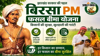 बिरसा प्रधानमंत्री फसल बीमा योजना: 31 अगस्त तक मात्र 1 रुपये में होगा फसल बीमा ,जागरूकता रथ रवाना