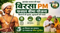 बिरसा प्रधानमंत्री फसल बीमा योजना: 31 अगस्त तक मात्र 1 रुपये में होगा फसल बीमा ,जागरूकता रथ रवाना