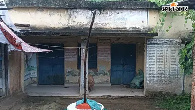 स्वतंत्रता दिवस पर लखैय के जर्जर पंचायत भवन में फहरेगा तिरंगा, मरम्मत की योजना के बाद भी काम अधूरा