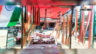 15 अगस्त को लेकर बेगूसराय के बाजारों में चढ़ा देशभक्ति का रंग, जानिए कितने रुपये तक मिल रहे तिरंगे-टोपी