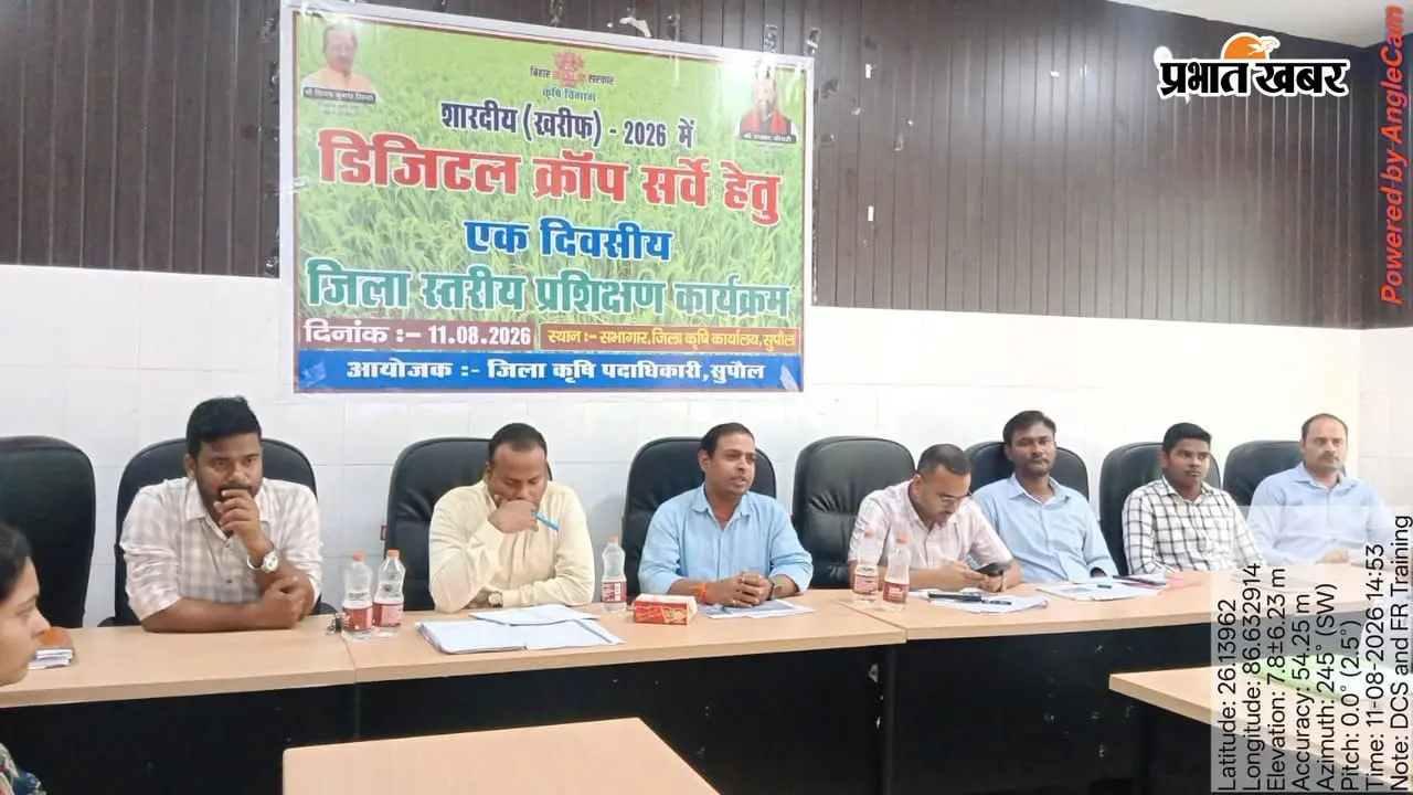 सुपौल में डिजिटल फसल सर्वेक्षण शारदीय 2026 की तैयारी तेज, सर्वेयर व सुपरवाइजर को दिया गया विशेष प्रशिक्षण