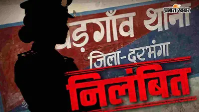 दो मामलों की जांच में लापरवाही, दरभंगा के इस थाने की SHO सस्पेंड