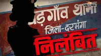 दो मामलों की जांच में लापरवाही, दरभंगा के इस थाने की SHO सस्पेंड