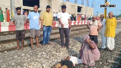 सीवान: मैरवा रेलवे स्टेशन पर मालगाड़ी की चपेट में आने से 35 वर्षीय युवक की मौत, जीआरपी ने शव को कब्जे में लेकर शुरू की जांच