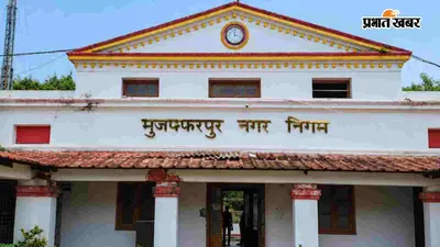 मुजफ्फरपुर: मेयर की एक चाल से बदला खेल, विजेंद्र चौधरी खेमे की योजनाओं पर अब पहले होगी जांच