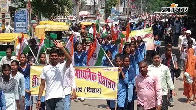 शेखपुरा में निकली भव्य तिरंगा यात्रा, छात्र-छात्राओं ने प्रभात रैली से दिया राष्ट्रप्रेम का संदेश