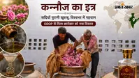 कन्नौज के इत्र की बदली तस्वीर, ODOP ने छोटे कारोबारियों को दिया वैश्विक बाजार का रास्ता