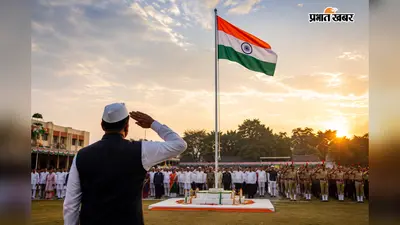 15 अगस्त को कहां-कहां और कितने बजे होगा झंडोत्तोलन, यहां देखें पूरा शेड्यूल
