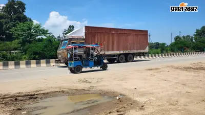 नवादा: NH-20 पर तीन किलोमीटर के यू-टर्न से बचने के लिए रॉन्ग साइड चल रहे वाहन, हादसों का बढ़ा खतरा