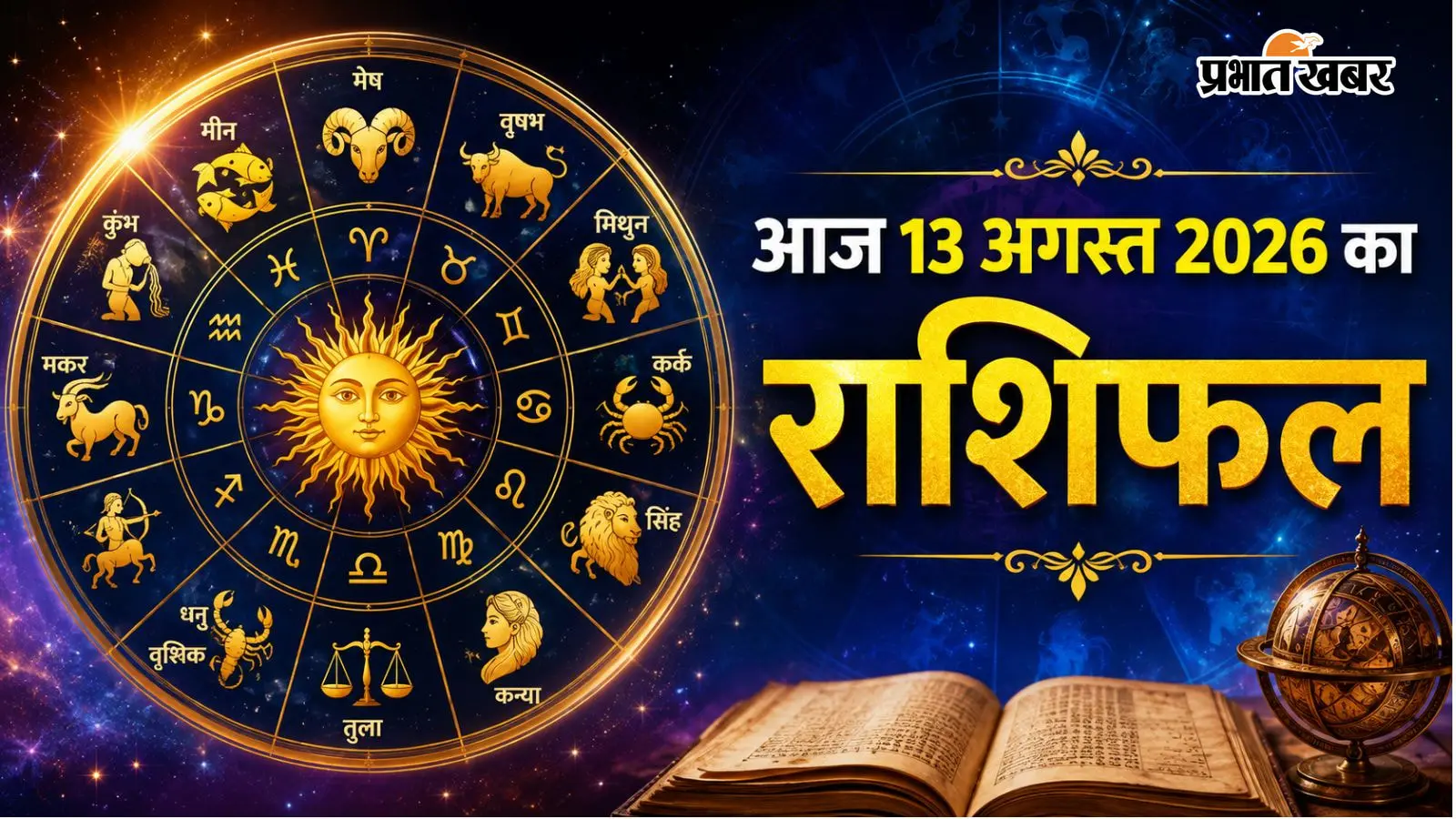 आज 13 अगस्त का राशिफल: ग्रहों की चाल से किसकी खुलेगी किस्मत, जानिए अपनी राशि का शुभ अंक और रंग