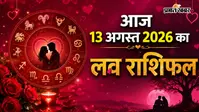 आज का लव राशिफल: आज 13 अगस्त को मेष से लेकर मीन राशि की लव लाइफ में खिलेंगे कौन से फूल