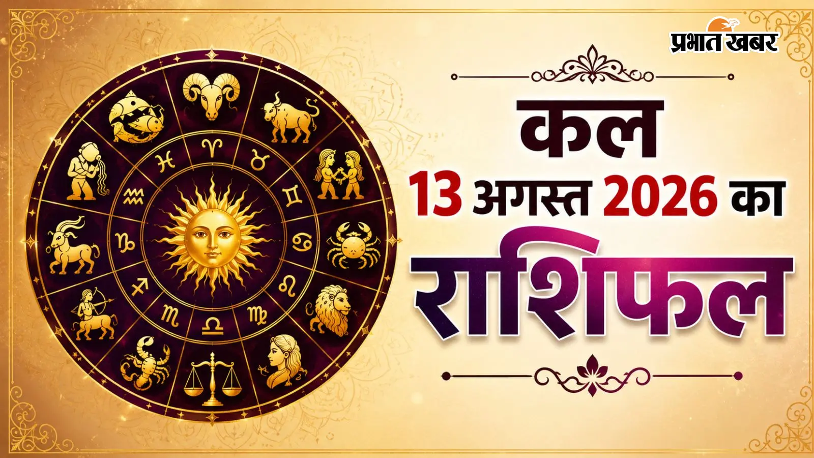 कल का राशिफल: मेष से लेकर मीन राशि में कौन छुएगा सफलता का शिखर और किसे मिलेगी खुशखबरी