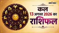 कल का राशिफल: मेष से लेकर मीन राशि में कौन छुएगा सफलता का शिखर और किसे मिलेगी खुशखबरी