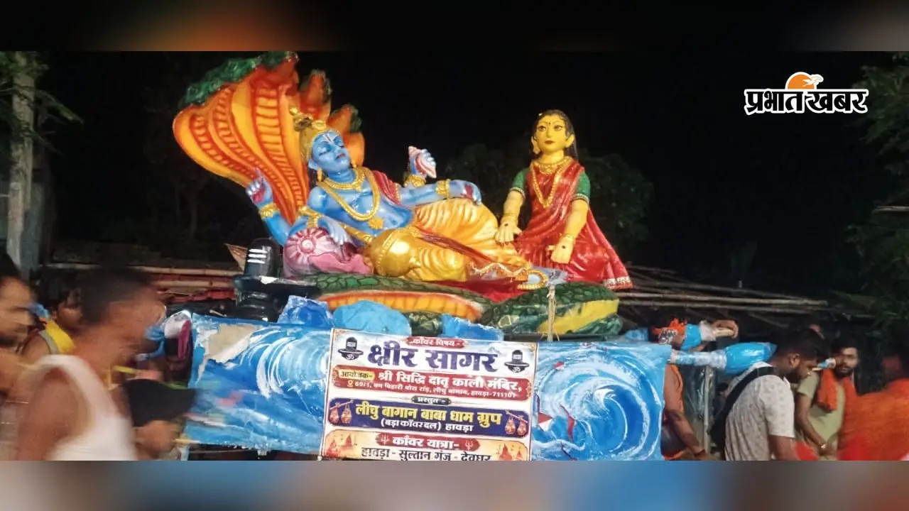 क्षीर सागर थीम का भव्य कांवर बना आकर्षण का केंद्र, हावड़ा के 150 शिवभक्तों का दल बढ़ा बाबाधाम की ओर