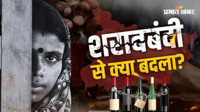 10 साल, शराबबंदी और हजारों करोड़ का नुकसान... बिहार में आखिर क्या बदला? पूरी तस्वीर आंकड़ों में समझिए