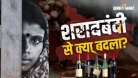 10 साल, शराबबंदी और हजारों करोड़ का नुकसान... बिहार में आखिर क्या बदला? पूरी तस्वीर आंकड़ों में समझिए