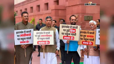 छात्रों पर लाठीचार्ज के विरोध में भाजपा सांसदों ने संसद परिसर में किया प्रदर्शन