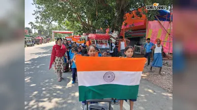 बड़हिया के स्कूलों में तिरंगा यात्रा से गूंजा देशभक्ति का संदेश