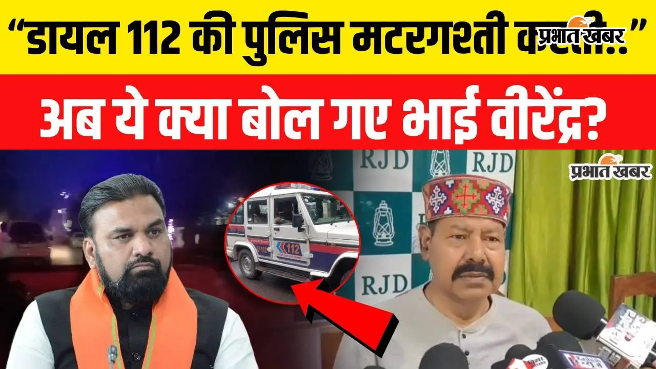 VIDEO : भाई वीरेंद्र ने कहा- डायल 112 गश्ती के बजाय मटरगश्ती कर रही, शराब तस्करी और प्रशांत किशोर पर भी बोले RJD विधायक; देखिए पूरा वीडियो
