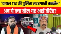 VIDEO : भाई वीरेंद्र ने कहा- डायल 112 गश्ती के बजाय मटरगश्ती कर रही, शराब तस्करी और प्रशांत किशोर पर भी बोले RJD विधायक; देखिए पूरा वीडियो