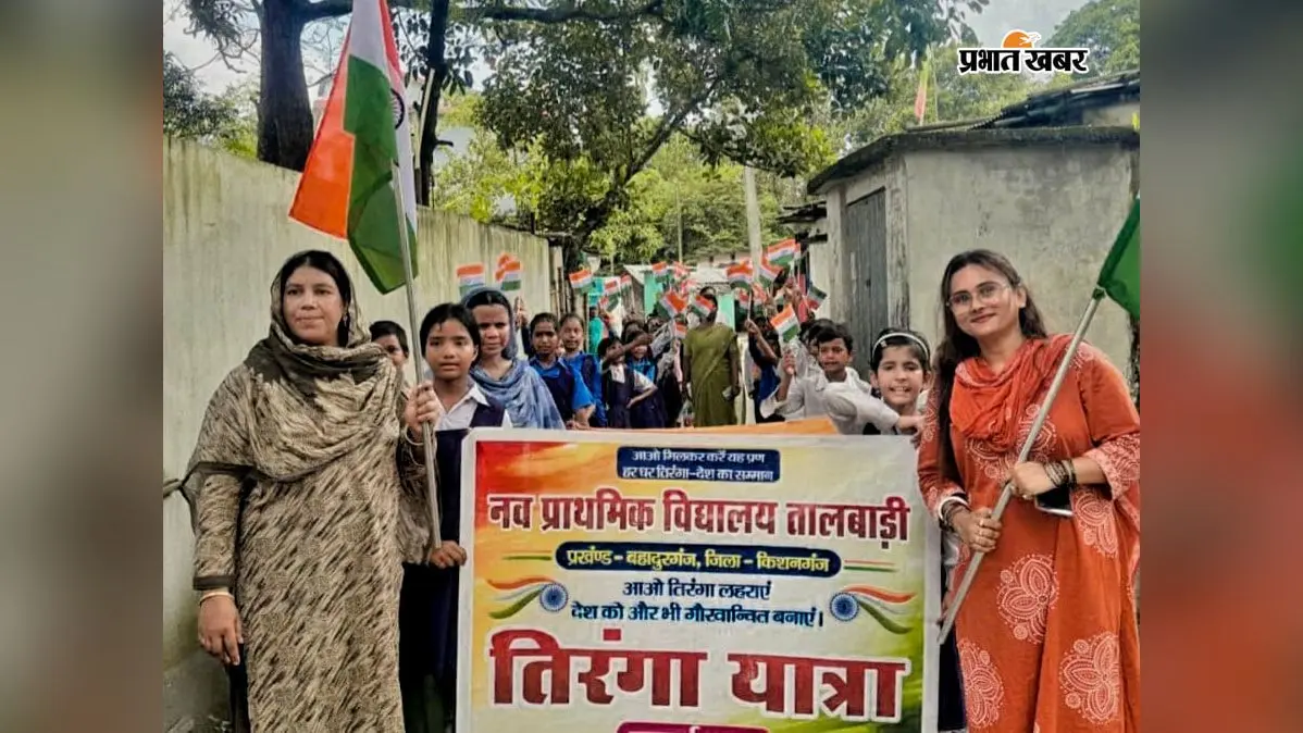 तालबाड़ी बहादुरगंज स्कूल में निकली भव्य तिरंगा यात्रा, देशभक्ति के नारों से गूंजा इलाका