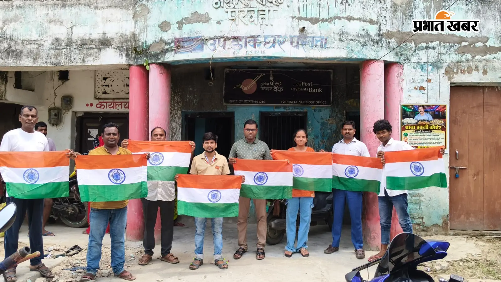 हर घर तिरंगा अभियान: परबत्ता उप डाकघर में तिरंगे की बिक्री तेज, लोगों में दिखा देशभक्ति का जोश