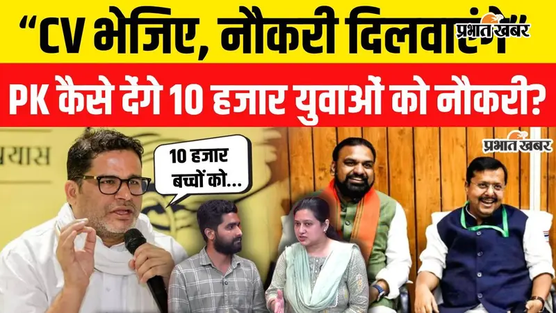 VIDEO : प्रशांत किशोर का ऐलान: बांकीपुर को बनाएंगे मॉडल विधानसभा, 10 हजार युवाओं को रोजगार दिलाने की तैयारी, वीडियो में जानिए पूरी कहानी