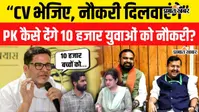 VIDEO : प्रशांत किशोर ऐलान: बांकीपुर को बनाएंगे मॉडल विधानसभा, 10 हजार युवाओं को रोजगार दिलाने की तैयारी, वीडियो में जानिए पूरी कहानी