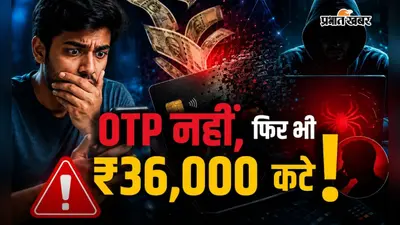 बिना OTP शेयर किए क्रेडिट कार्ड से कटे 36 हजार, देवघर में साइबर ठगी का नया मामला